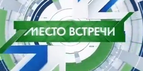 Место встречи (960 выпуск, эфир 6 октября 2020 года)