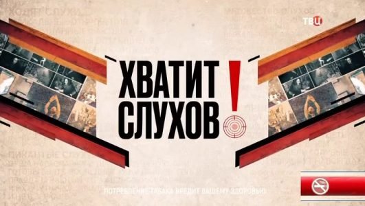 Хватит слухов! (Эфир 19 мая 2021 года)