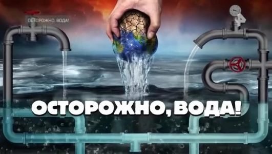 Осторожно вода (Эфир 17 июля 2021 года)