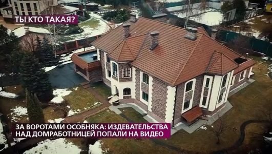 На самом деле. За воротами особняка. Издевательства над домработницей попали на видео (Эфир 4 августа 2021 года)