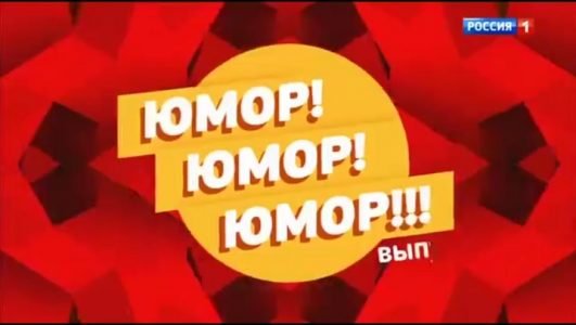 Юмор! Юмор! Юмор! (Эфир 27 ноября 2021 года)