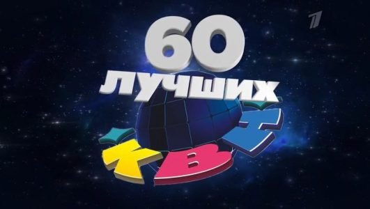 КВН 2021. 60 лучших (Эфир 12 декабря 2021 года)