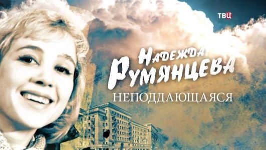 Надежда Румянцева. Неподдающаяся (Эфир 5 января 2022 года)