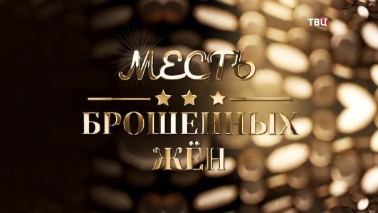 Месть брошенных жен (Эфир 26 апреля 2022 года)