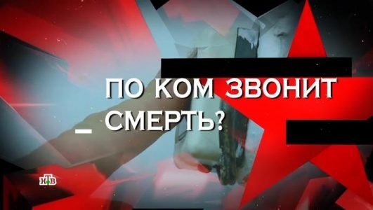 Следствие вели… По ком звонит смерть? (Эфир 14 мая 2022 года)