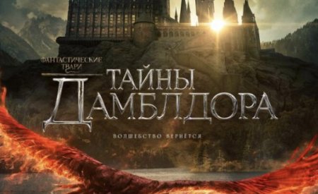 Фантастические твари: Тайны Дамблдора (2022)