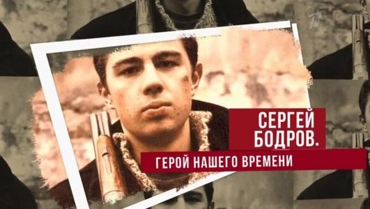 Сергей Бодров. Герой нашего времени (Эфир 24 сентября 2022 года)