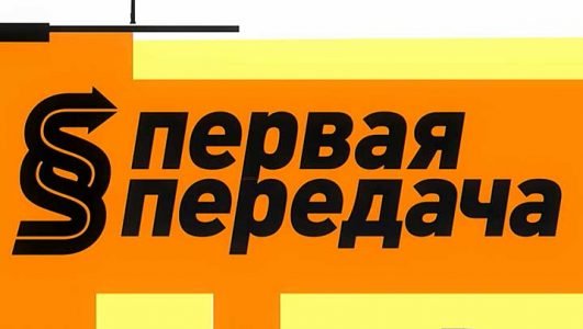 Первая передача (Эфир 16 октября 2022 года)